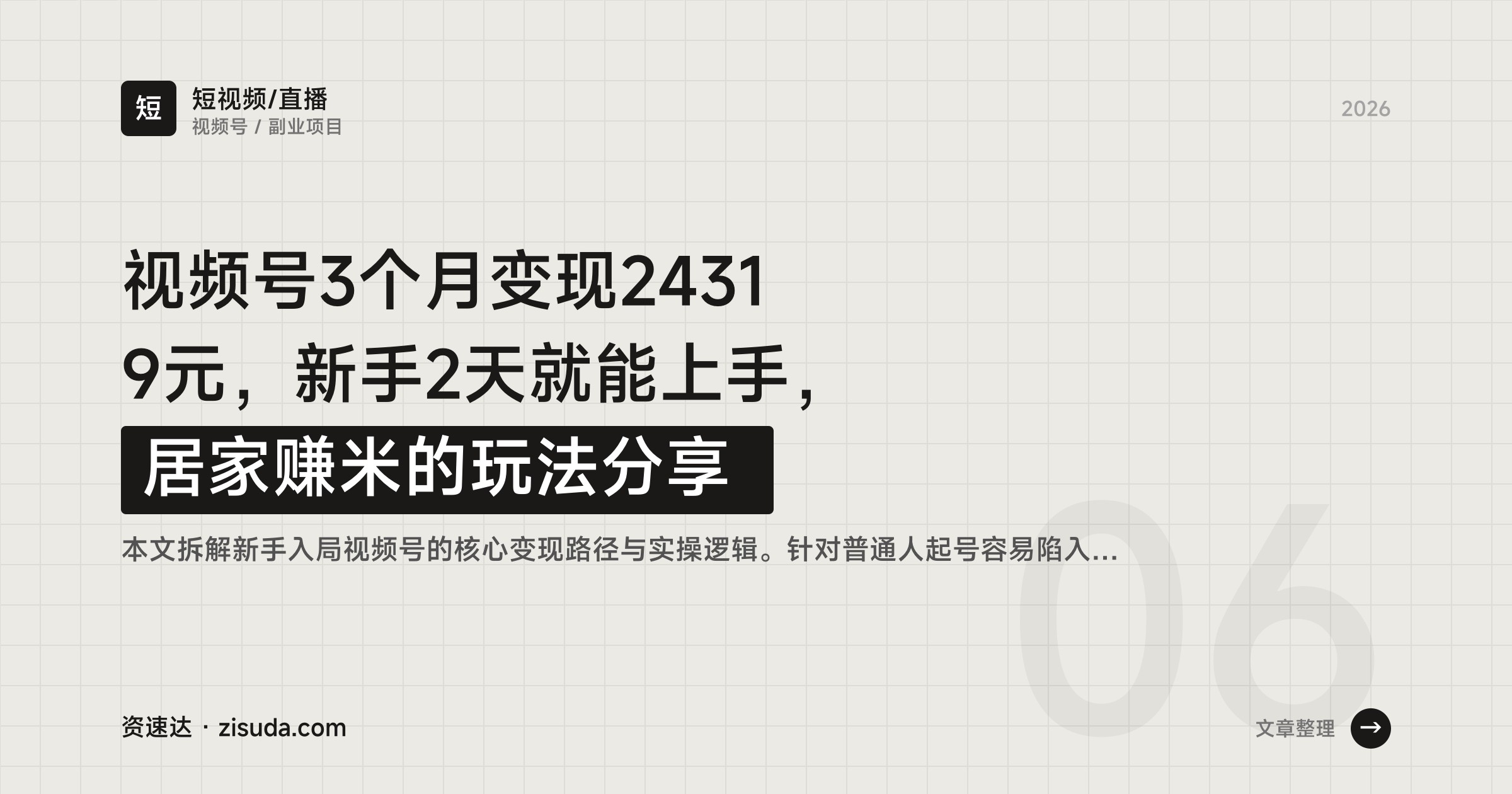 视频号3个月变现24319元，新手2天就能上手，居家赚米的玩法分享 - 缩略图
