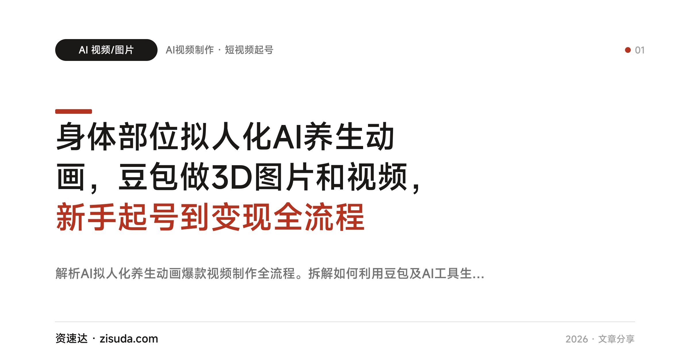 身体部位拟人化AI养生动画，豆包做3D图片和视频，新手起号到变现全流程 - 缩略图