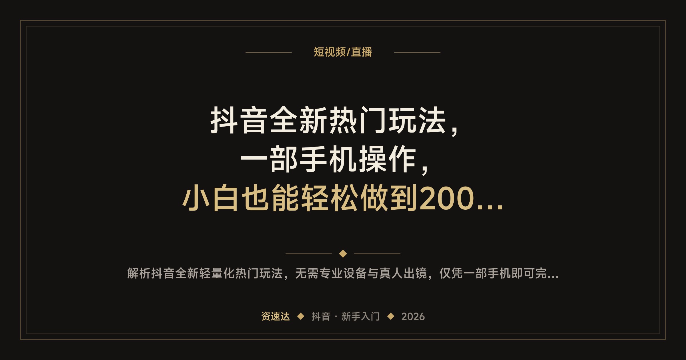 抖音全新热门玩法，一部手机操作，小白也能轻松做到2000+ - 缩略图