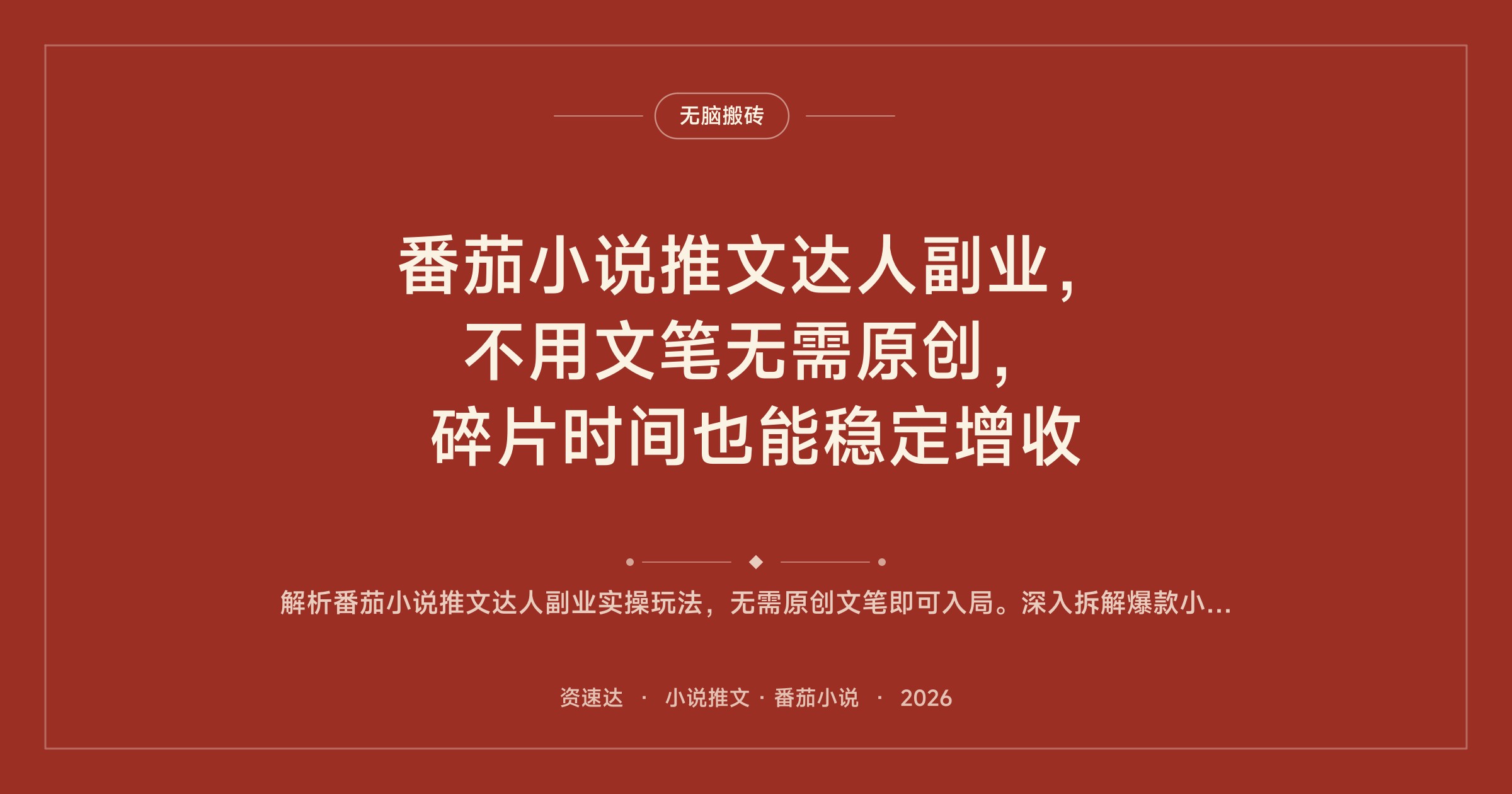 番茄小说推文达人副业，不用文笔无需原创，碎片时间也能稳定增收 - 缩略图
