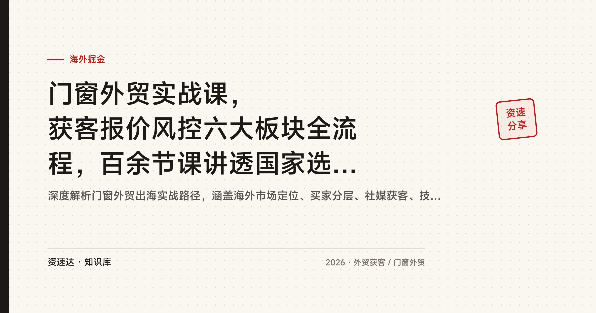 门窗外贸实战课，获客报价风控六大板块全流程，百余节课讲透国家选择和客户跟进 - 缩略图