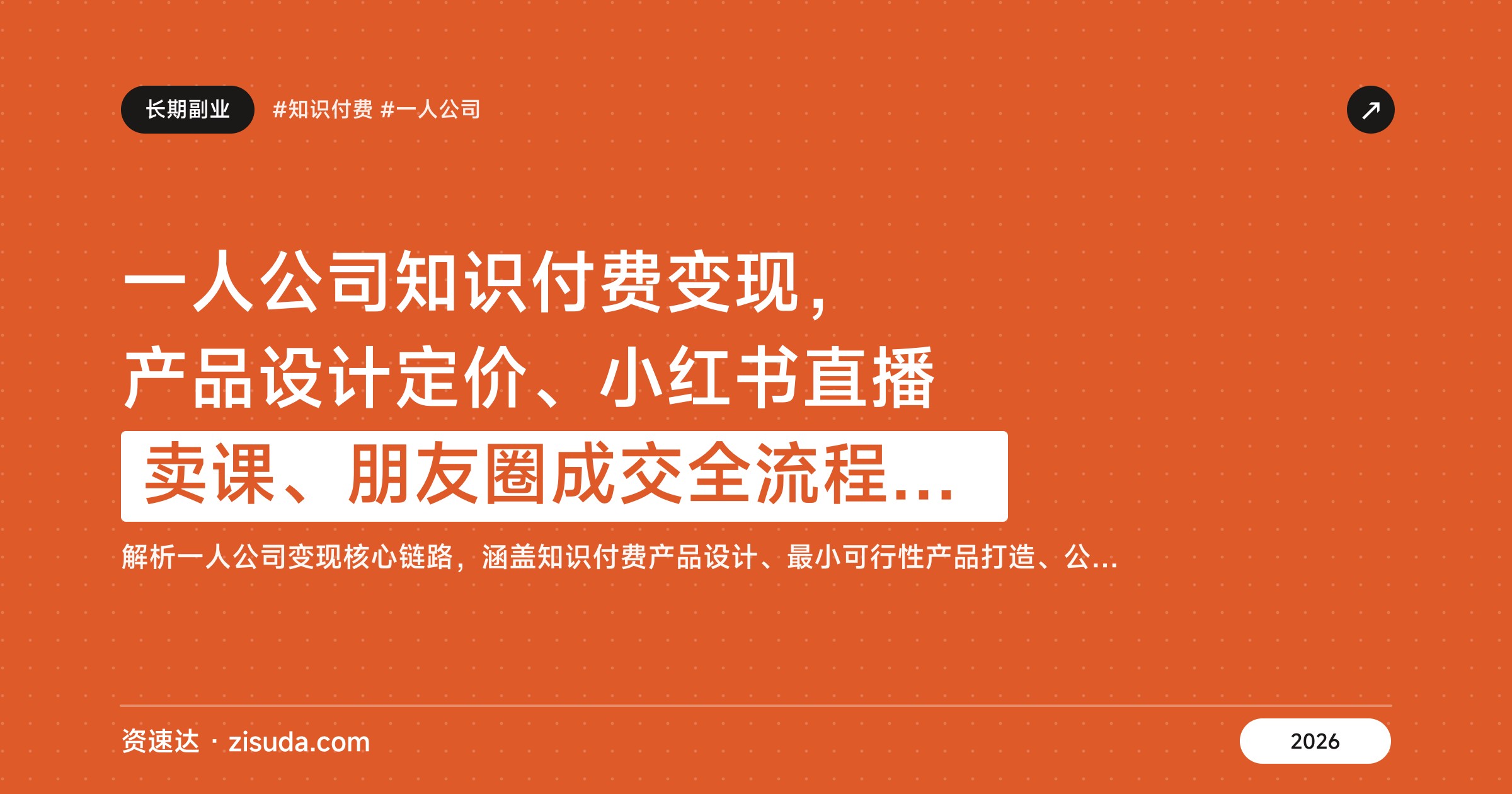 一人公司知识付费变现，产品设计定价、小红书直播卖课、朋友圈成交全流程拆解 - 缩略图