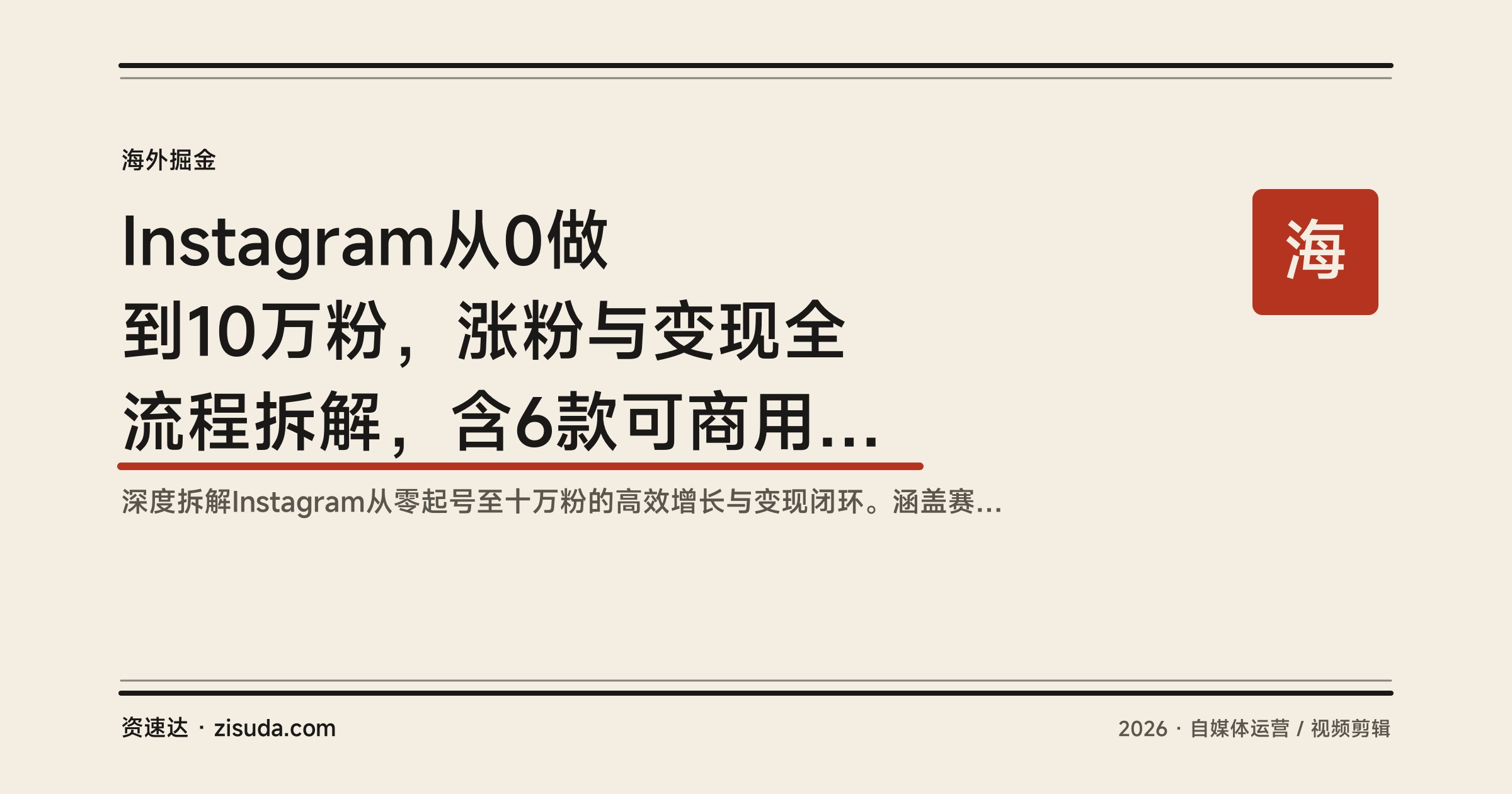 Instagram从0做到10万粉，涨粉与变现全流程拆解，含6款可商用数字产品 - 缩略图