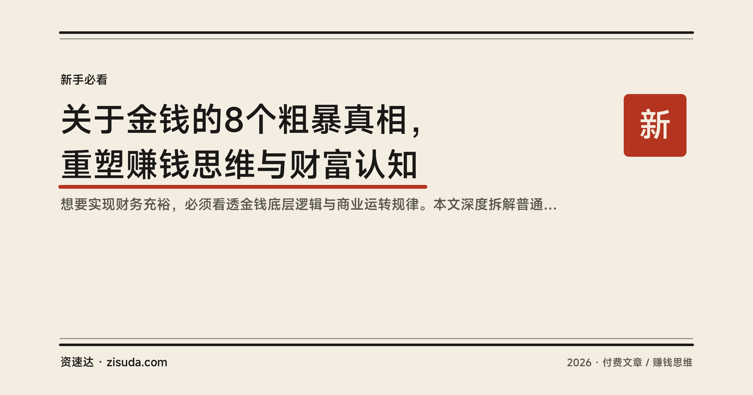 关于金钱的8个粗暴真相，重塑赚钱思维与财富认知 - 缩略图
