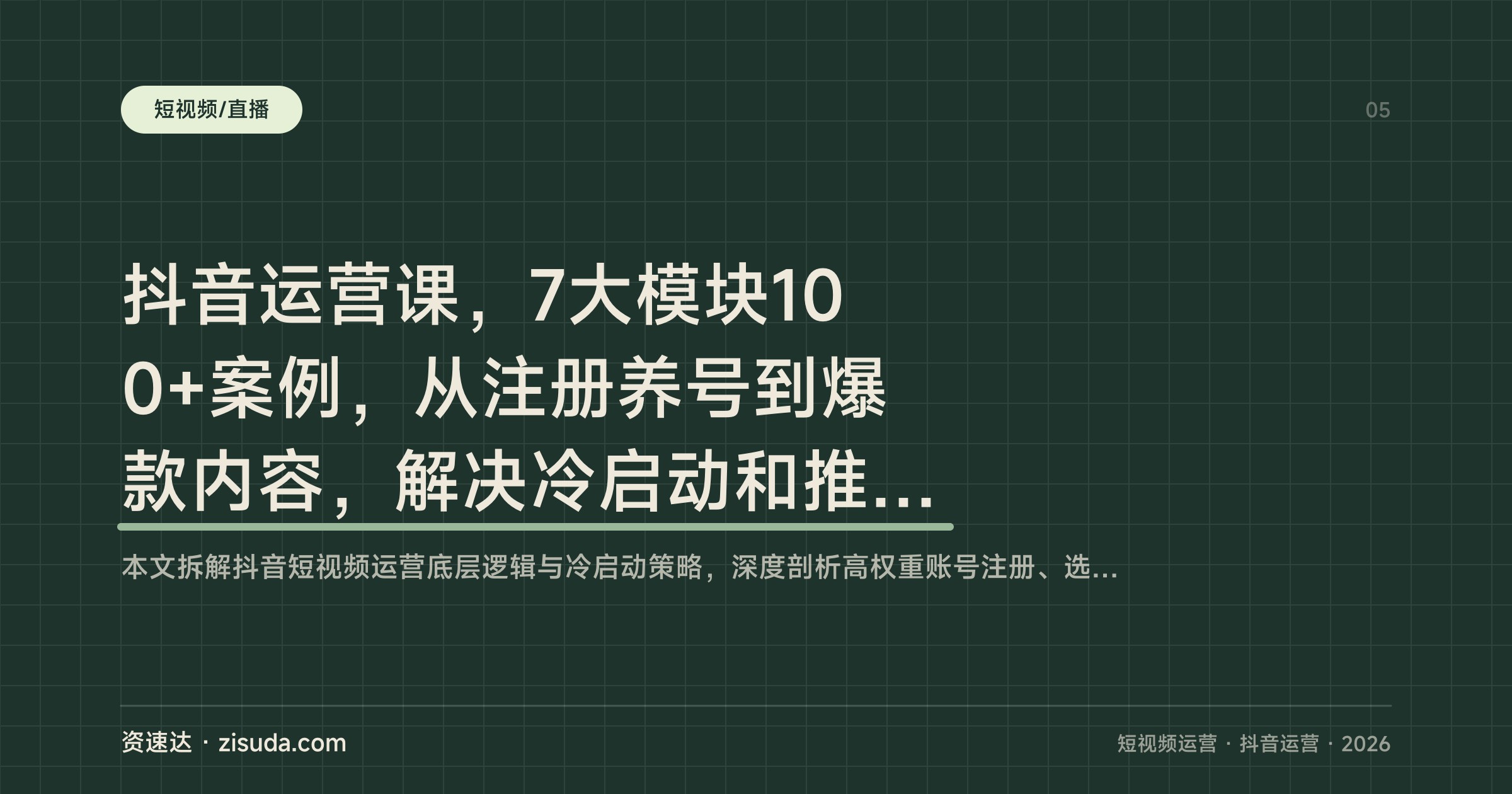 抖音运营课，7大模块100+案例，从注册养号到爆款内容，解决冷启动和推荐量问题 - 缩略图