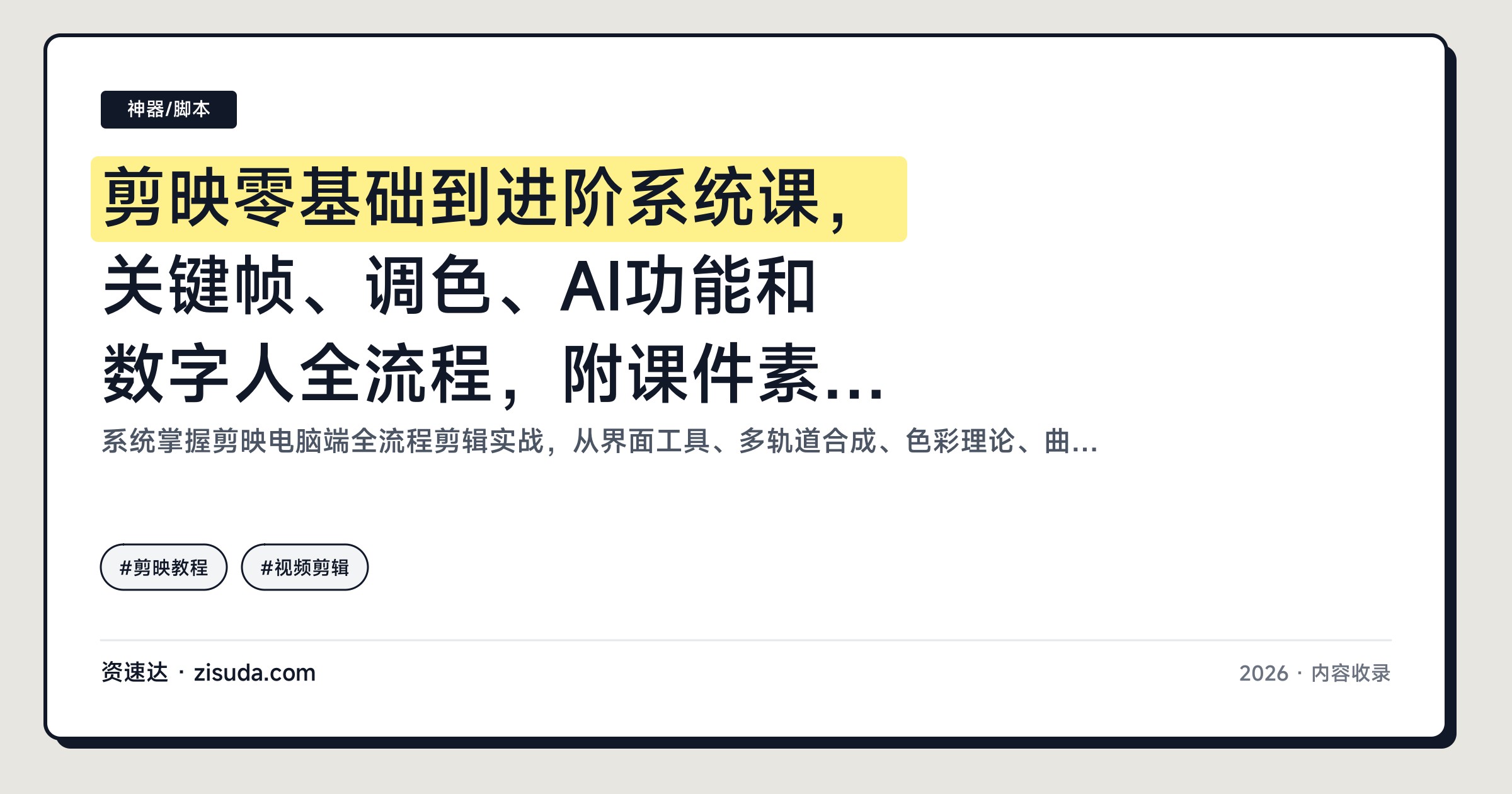 剪映零基础到进阶系统课，关键帧、调色、AI功能和数字人全流程，附课件素材包 - 缩略图