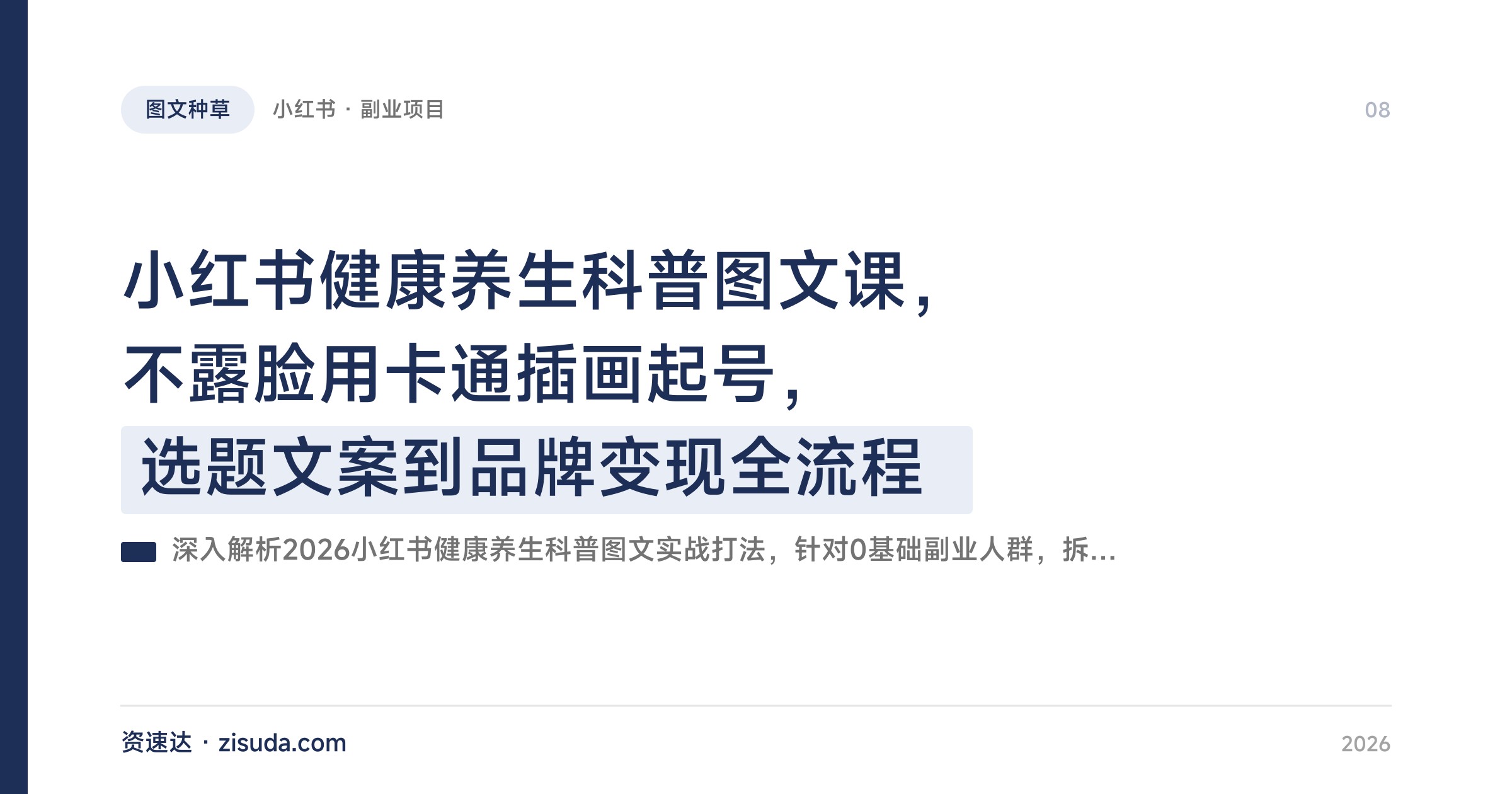 小红书健康养生科普图文课，不露脸用卡通插画起号，选题文案到品牌变现全流程 - 缩略图