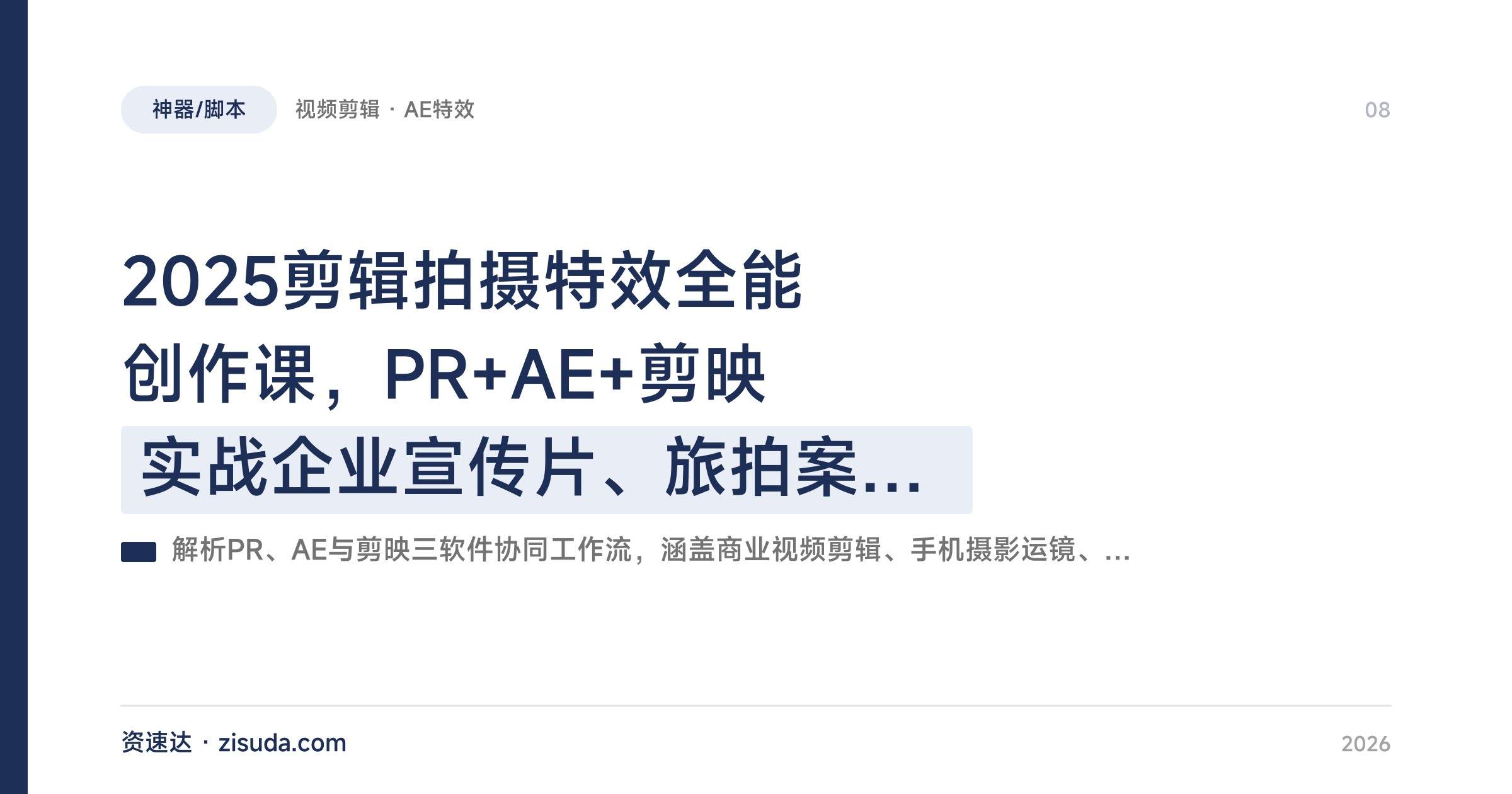 2025剪辑拍摄特效全能创作课,PR+AE+剪映实战企业宣传片、旅拍案例,附兼职接单技巧 - 缩略图
