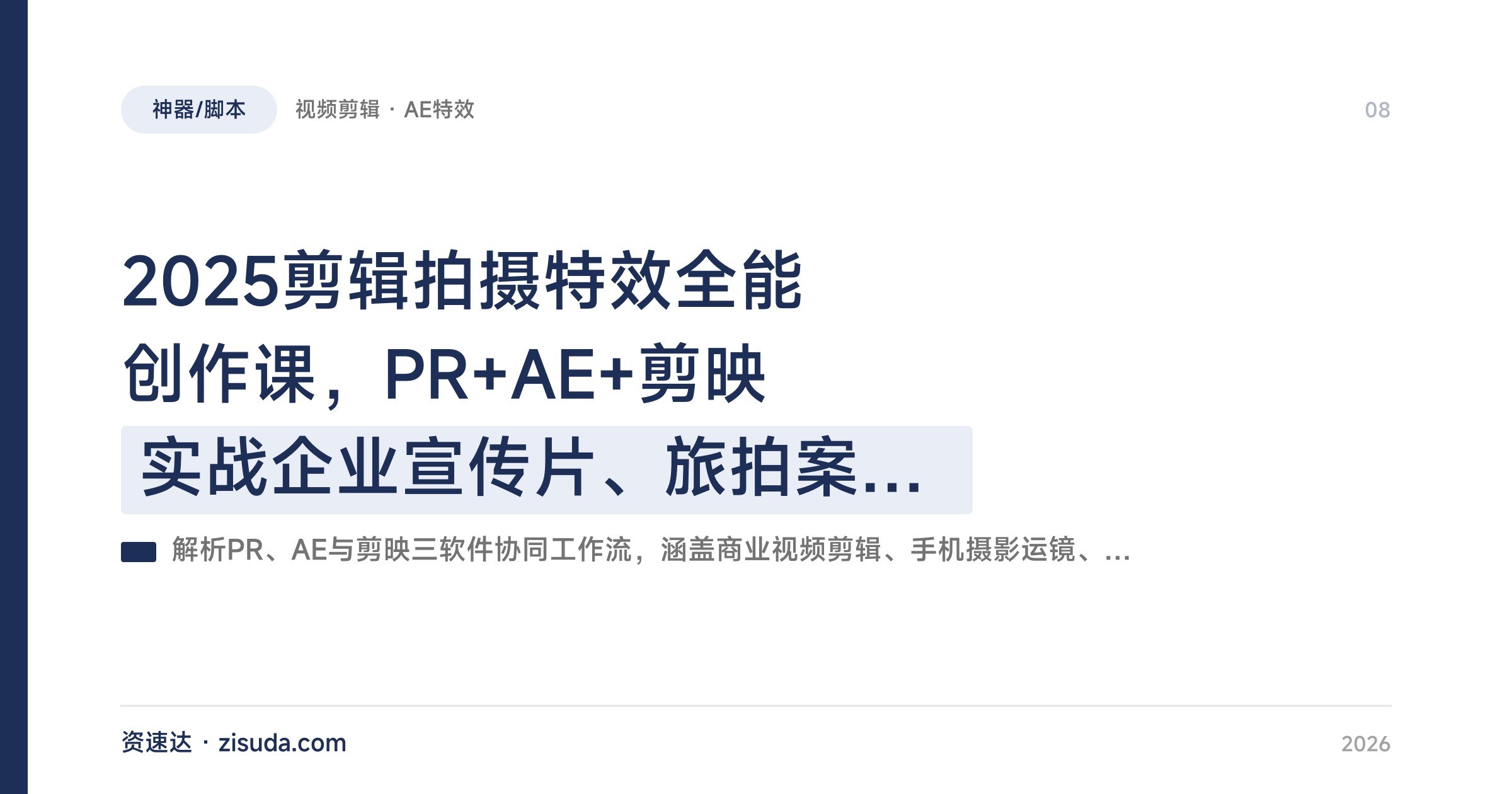 2025剪辑拍摄特效全能创作课,PR+AE+剪映实战企业宣传片、旅拍案例,附兼职接单技巧 - 缩略图
