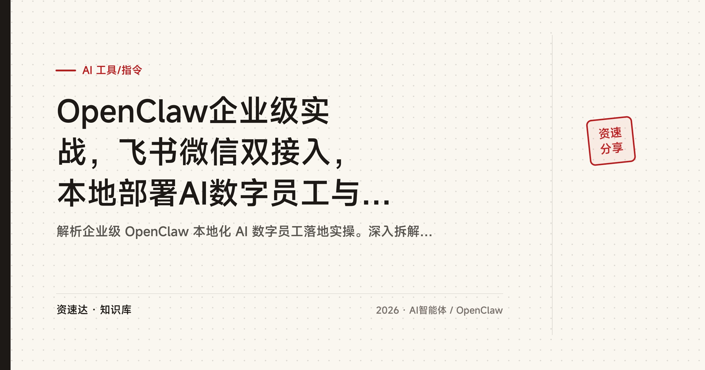 OpenClaw企业级实战，飞书微信双接入，本地部署AI数字员工与技能搭建 - 缩略图