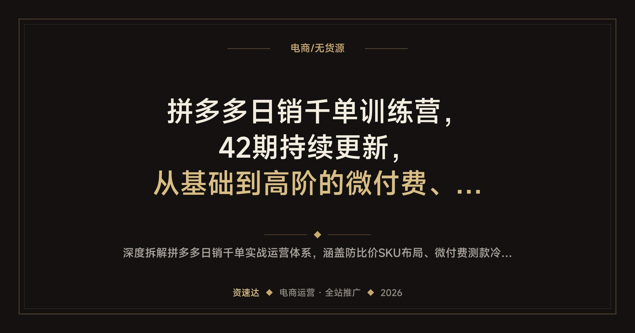 拼多多日销千单训练营，42期持续更新，从基础到高阶的微付费、全站推广和全店托管玩法拆解 - 缩略图