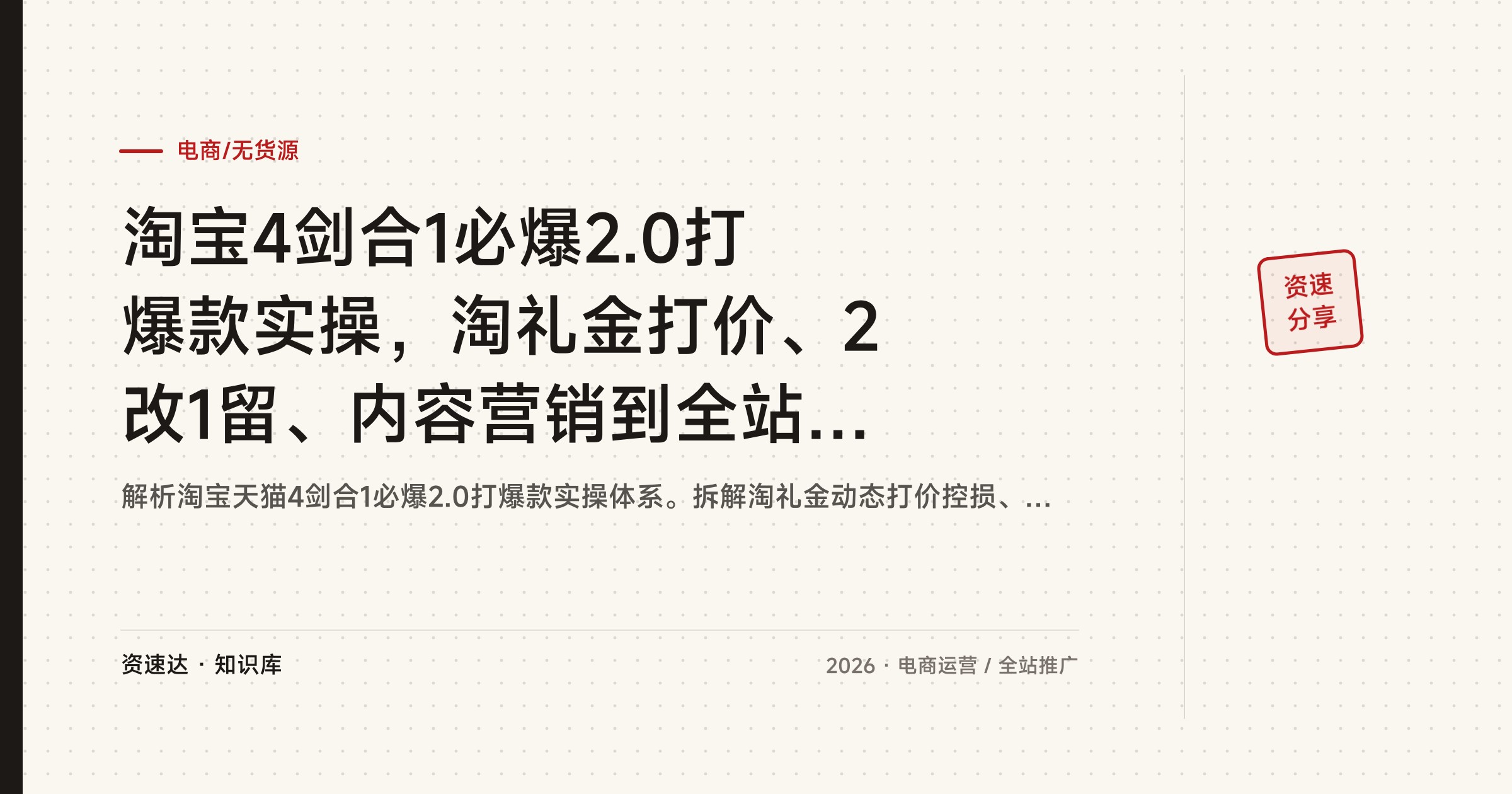 淘宝4剑合1必爆2.0打爆款实操，淘礼金打价、2改1留、内容营销到全站推广，1款4术拉爆并附拼多多抖店玩法 - 缩略图