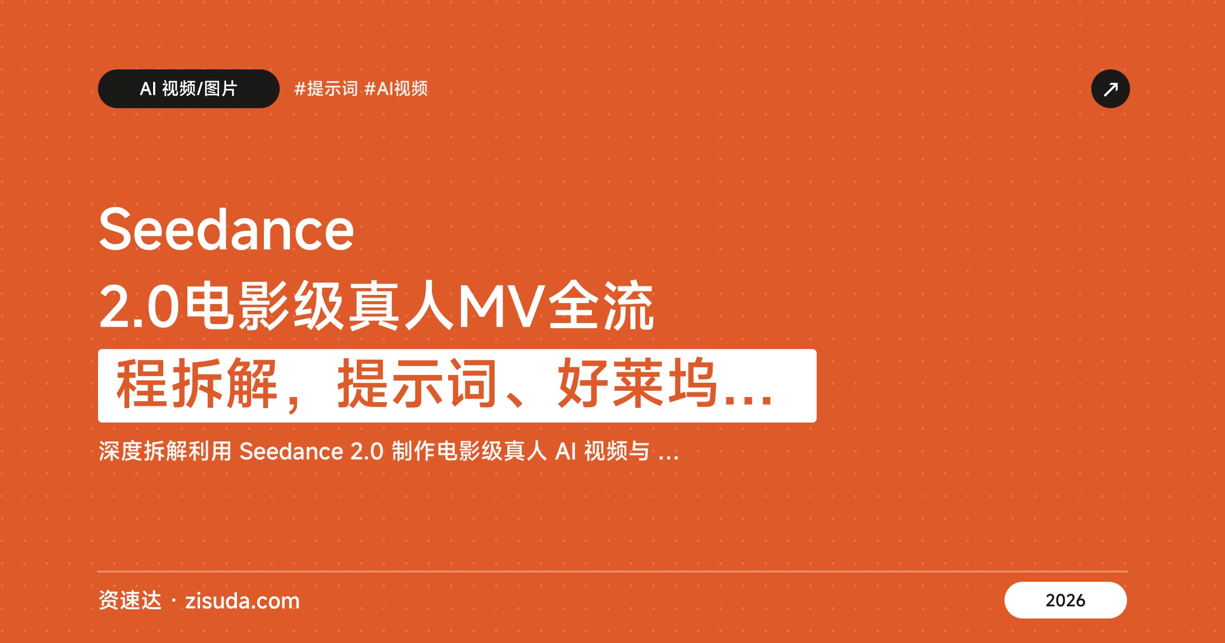Seedance 2.0电影级真人MV全流程拆解，提示词、好莱坞运镜、粒子特效到剪辑实操 - 缩略图