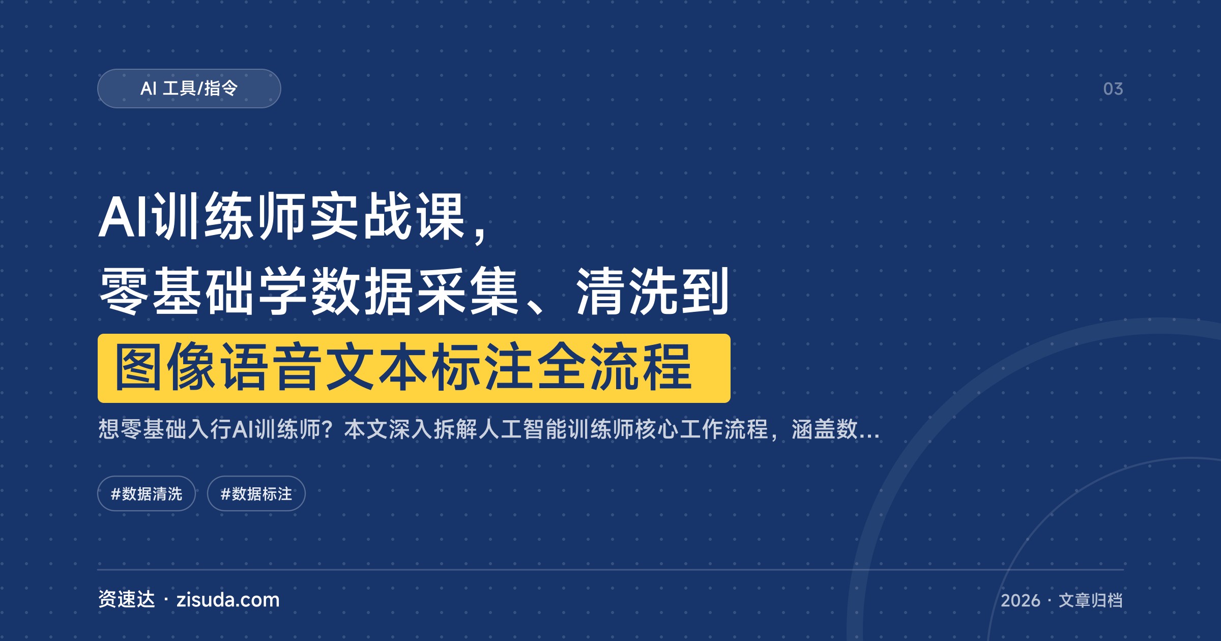 AI训练师实战课，零基础学数据采集、清洗到图像语音文本标注全流程 - 缩略图