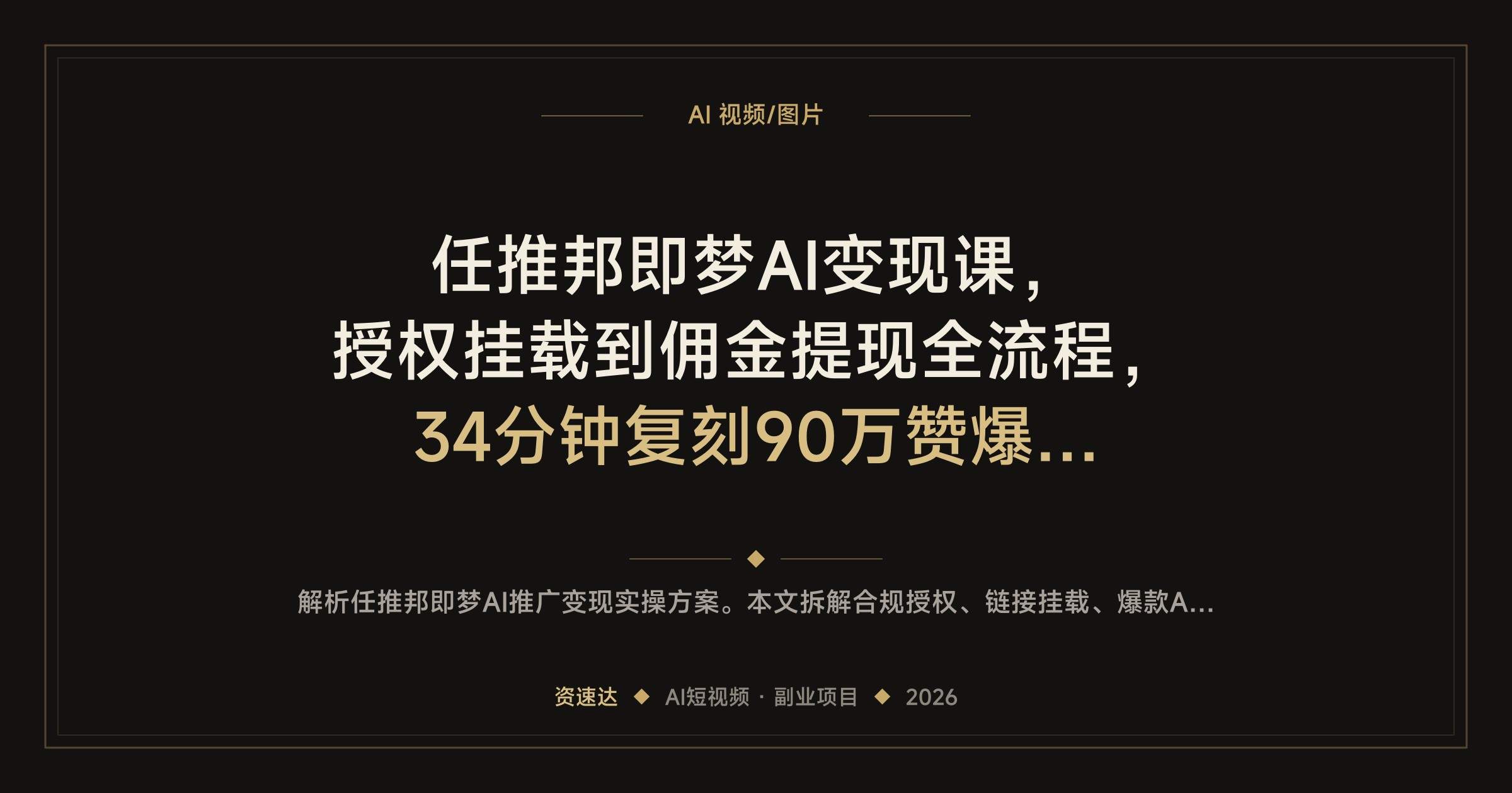 任推邦即梦AI变现课，授权挂载到佣金提现全流程，34分钟复刻90万赞爆款视频 - 缩略图