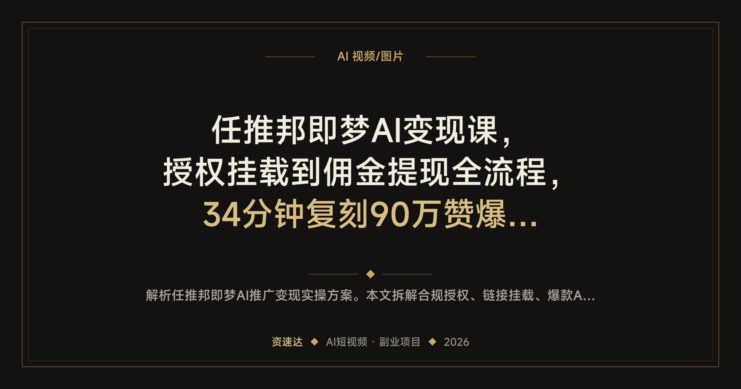 任推邦即梦AI变现课,授权挂载到佣金提现全流程,34分钟复刻90万赞爆款视频 - 缩略图
