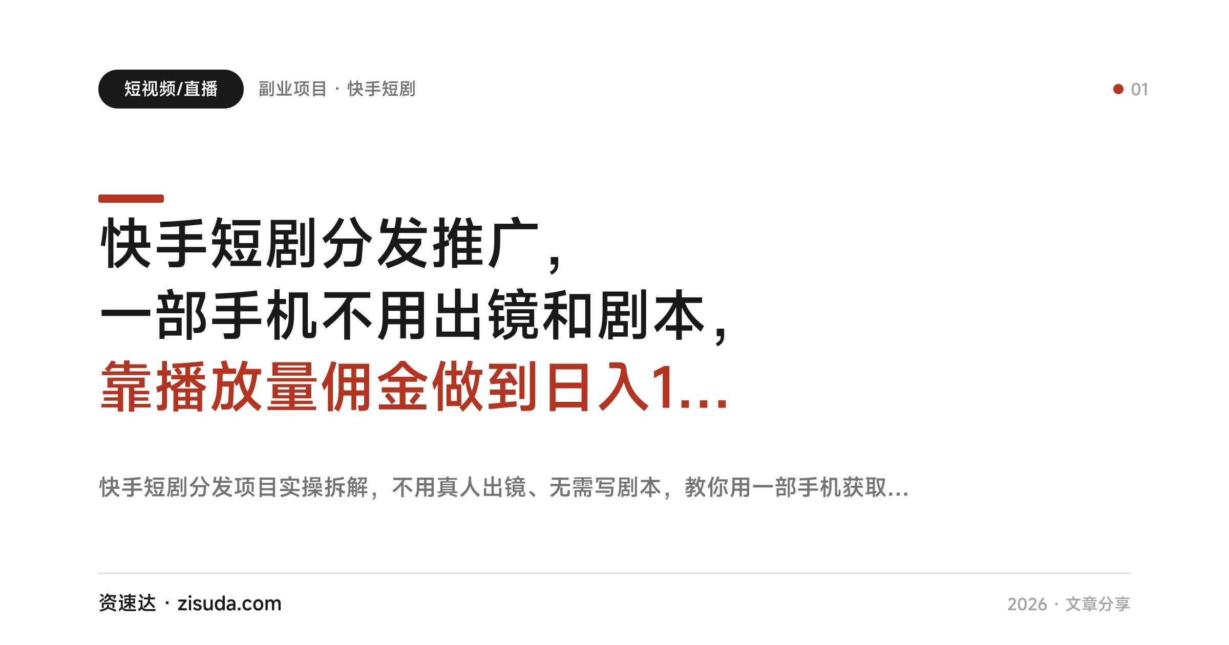 快手短剧分发推广，一部手机不用出镜和剧本，靠播放量佣金做到日入1000+ - 缩略图
