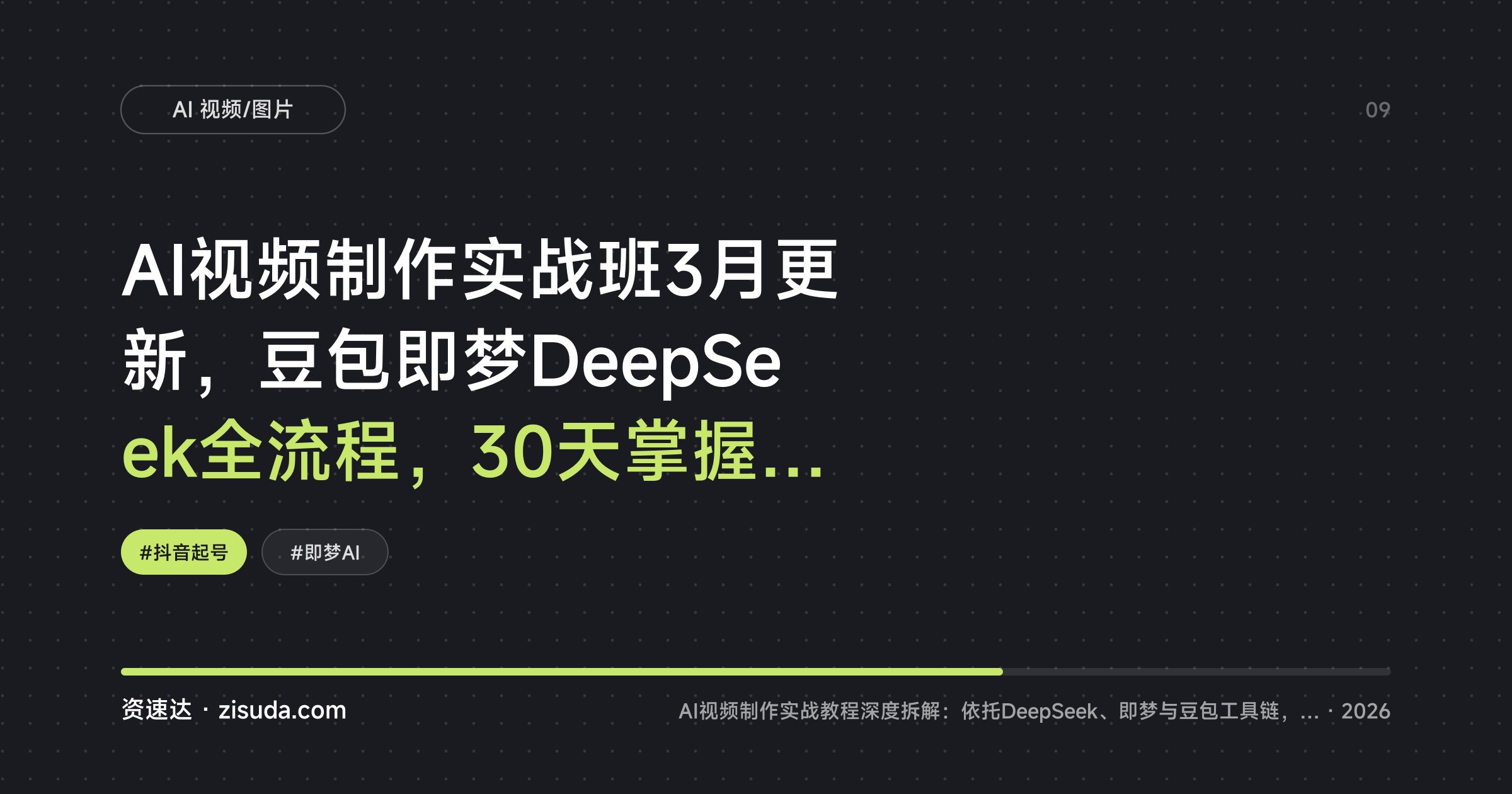AI视频制作实战班3月更新，豆包即梦DeepSeek全流程，30天掌握200+技法日更量产变现 - 缩略图