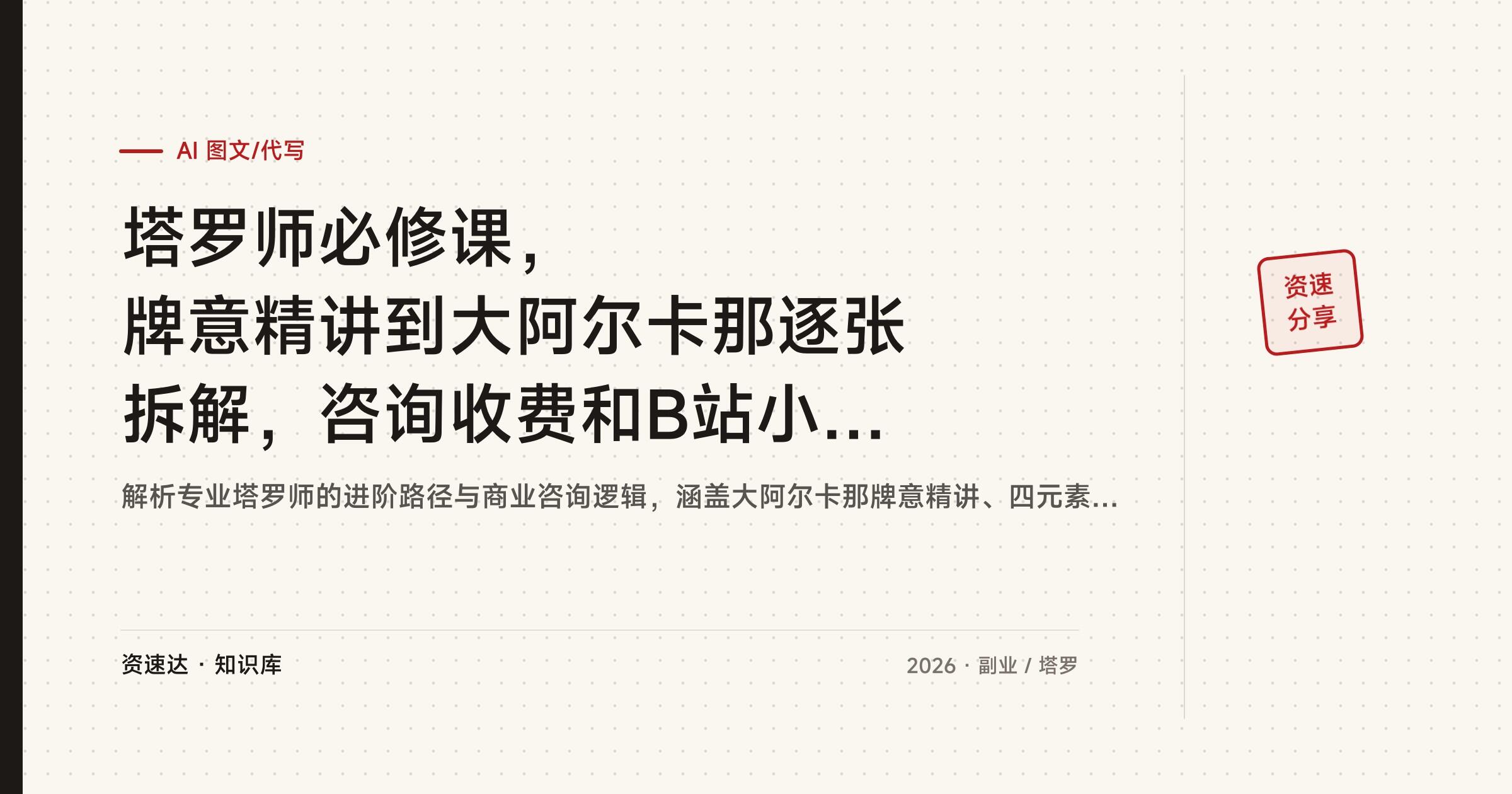 塔罗师必修课，牌意精讲到大阿尔卡那逐张拆解，咨询收费和B站小红书线上运营一起讲 - 缩略图