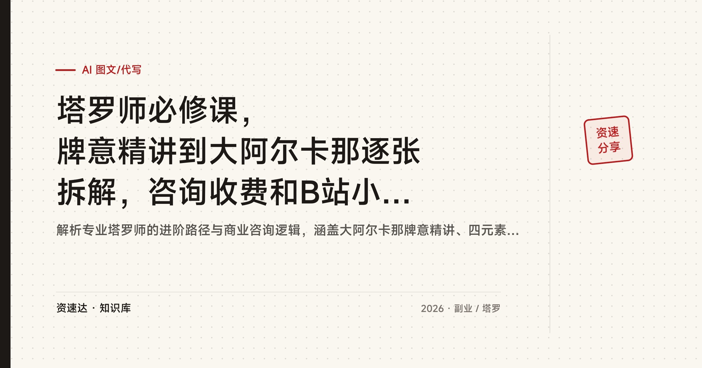 塔罗师必修课，牌意精讲到大阿尔卡那逐张拆解，咨询收费和B站小红书线上运营一起讲 - 缩略图