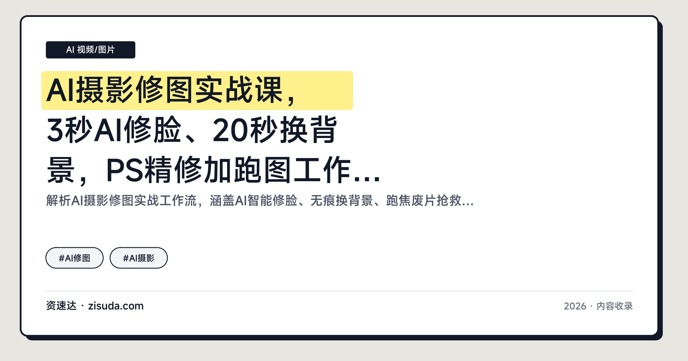 AI摄影修图实战课，3秒AI修脸、20秒换背景，PS精修加跑图工作流批量出片 - 缩略图