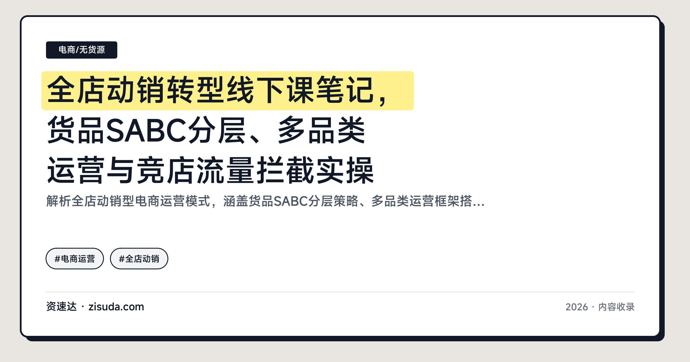 全店动销转型线下课笔记，货品SABC分层、多品类运营与竞店流量拦截实操 - 缩略图
