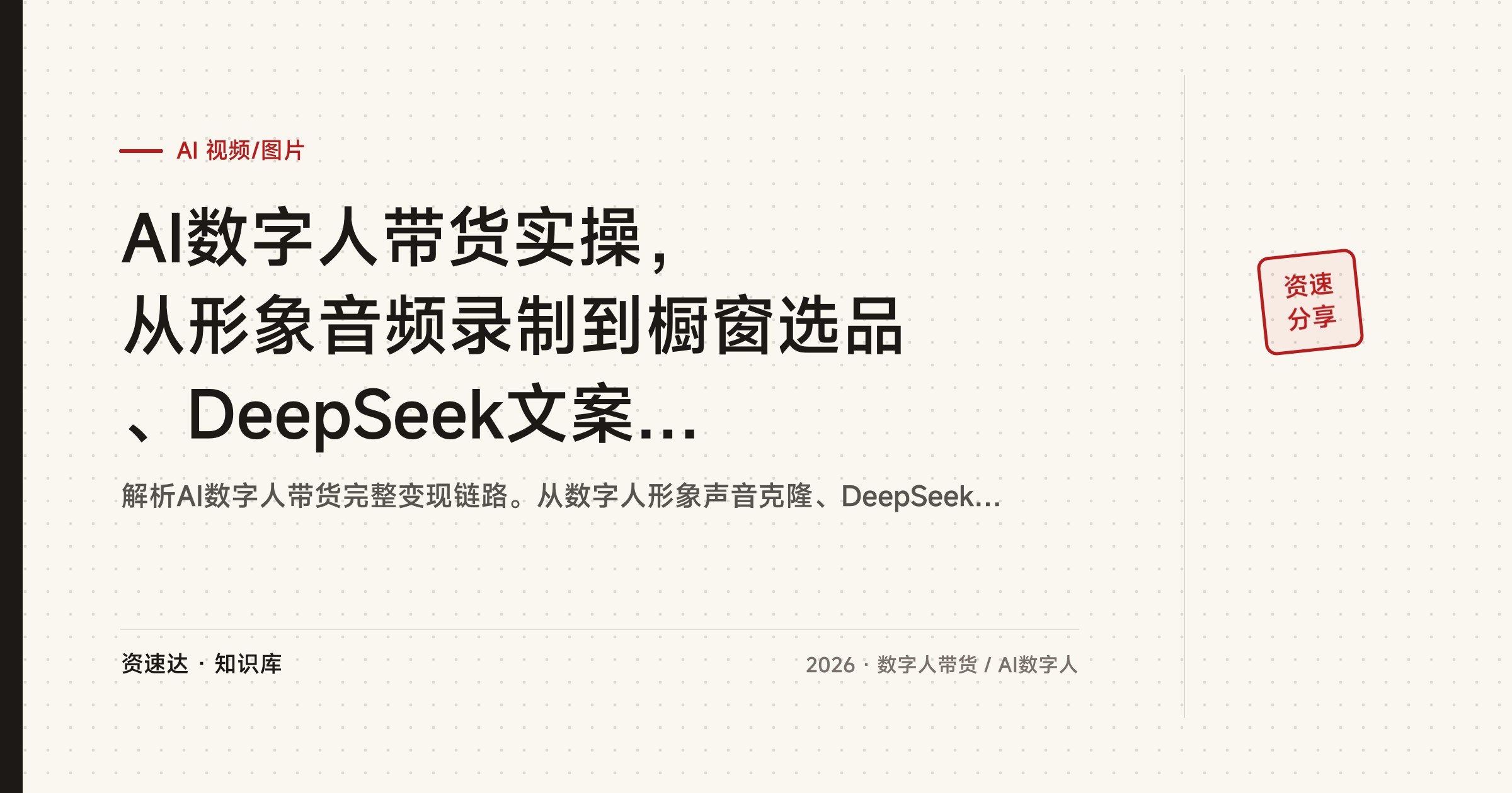 AI数字人带货实操，从形象音频录制到橱窗选品、DeepSeek文案和剪辑全流程 - 缩略图