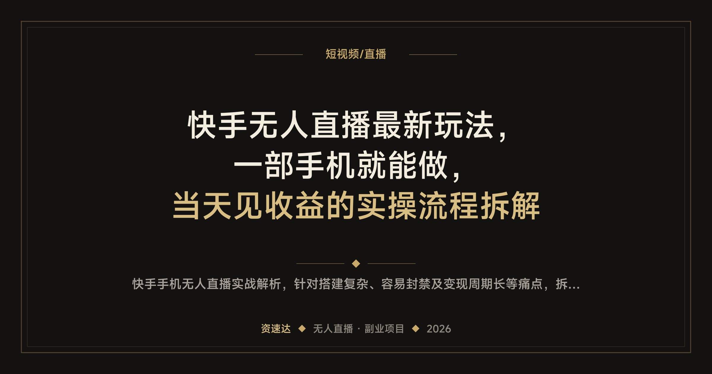快手无人直播最新玩法，一部手机就能做，当天见收益的实操流程拆解 - 缩略图