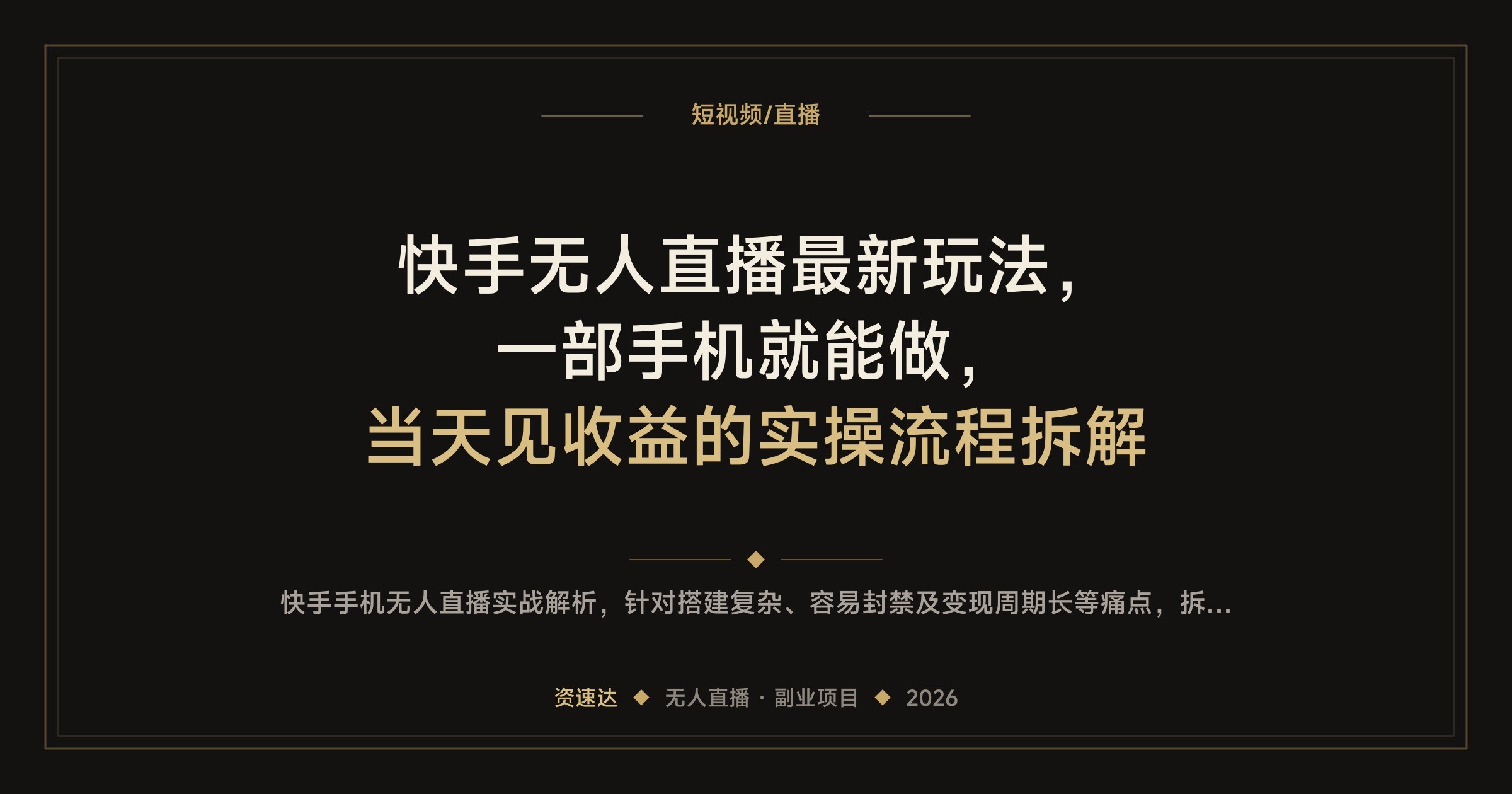 快手无人直播最新玩法，一部手机就能做，当天见收益的实操流程拆解 - 缩略图