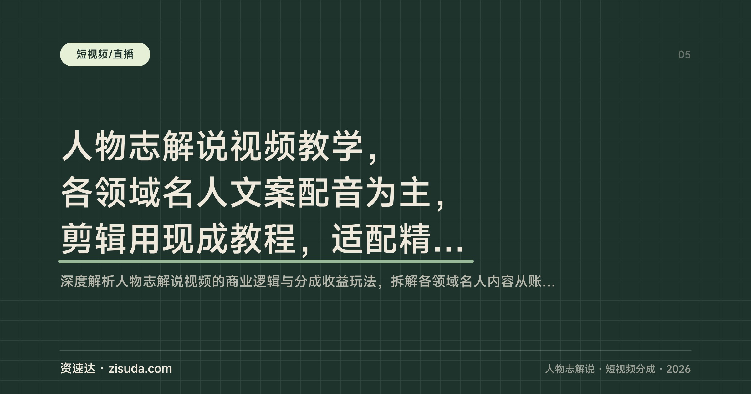 人物志解说视频教学，各领域名人文案配音为主，剪辑用现成教程，适配精选独家分成 - 缩略图