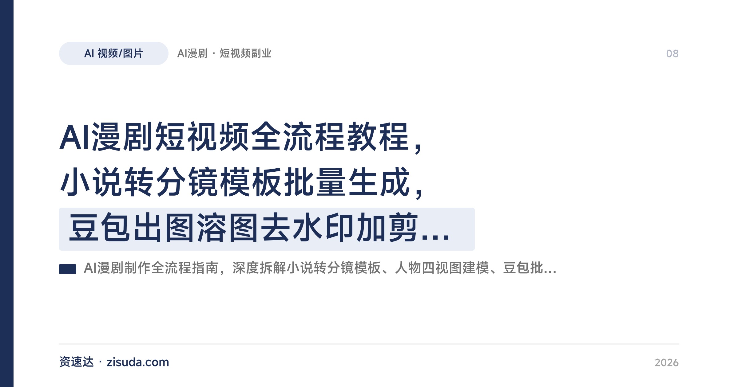 AI漫剧短视频全流程教程，小说转分镜模板批量生成，豆包出图溶图去水印加剪映剪辑发布 - 缩略图