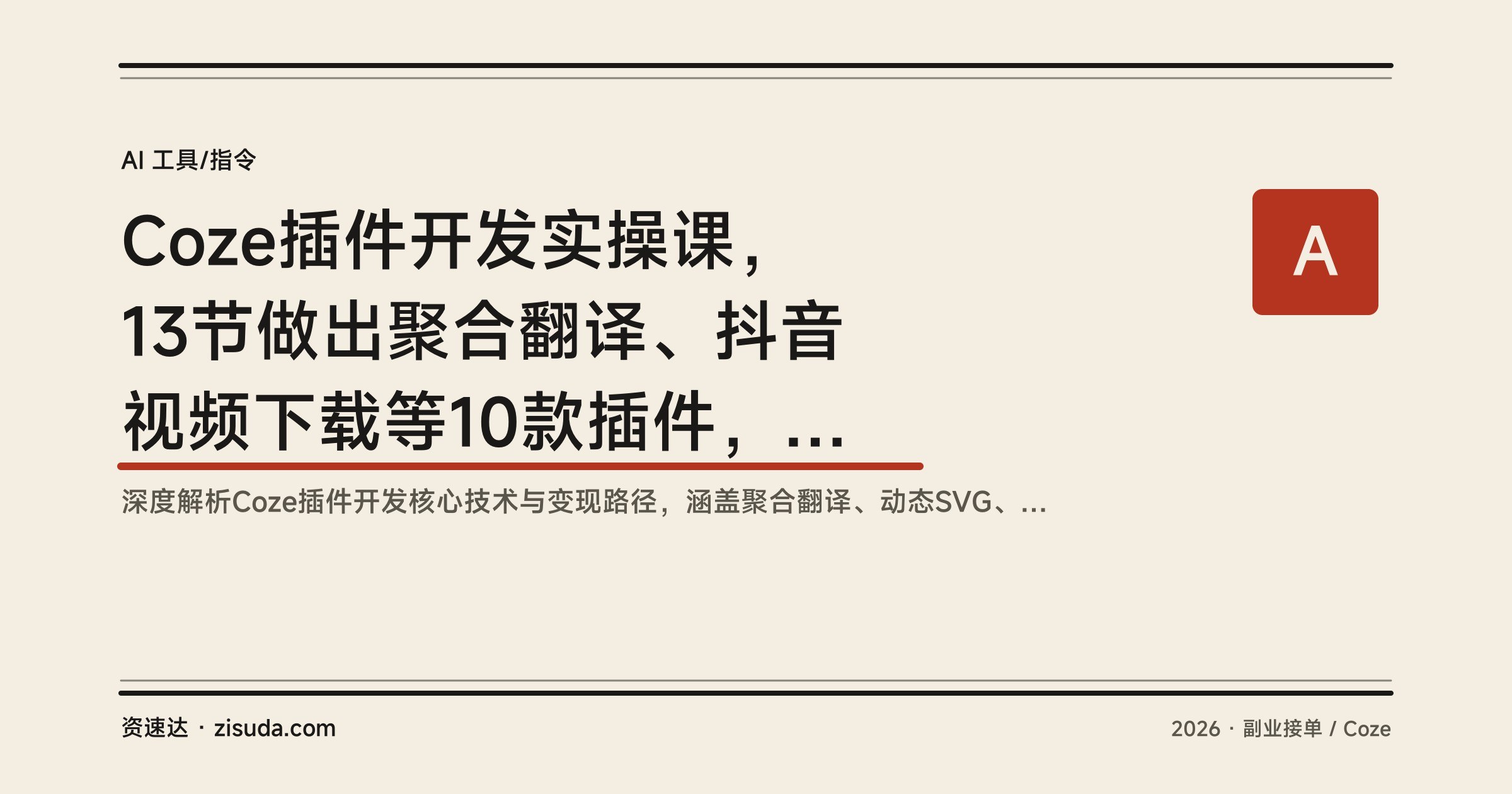 Coze插件开发实操课，13节做出聚合翻译、抖音视频下载等10款插件，接单300-800元/个 - 缩略图