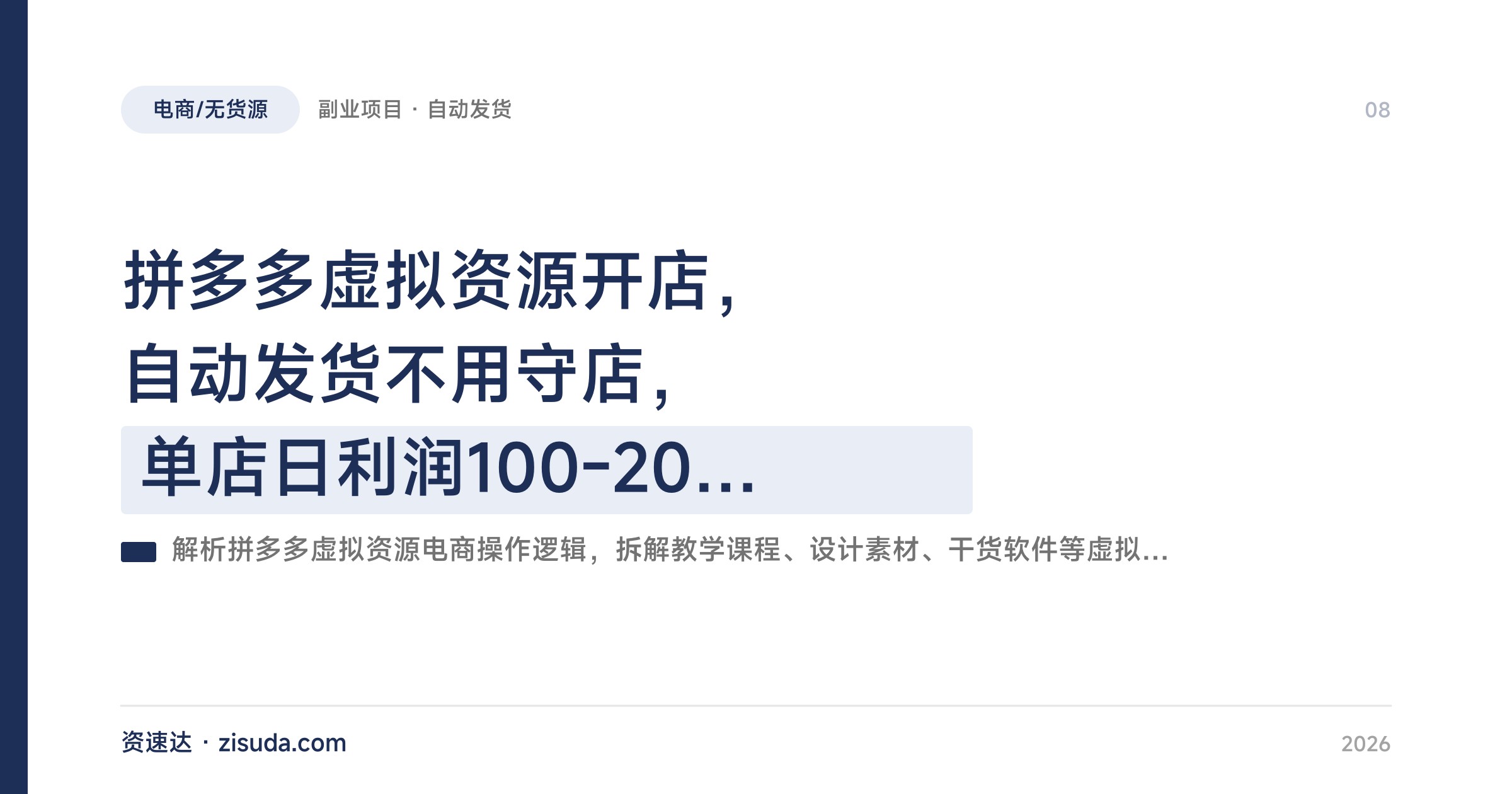 拼多多虚拟资源开店，自动发货不用守店，单店日利润100-200，多店矩阵月增收1-3万 - 缩略图