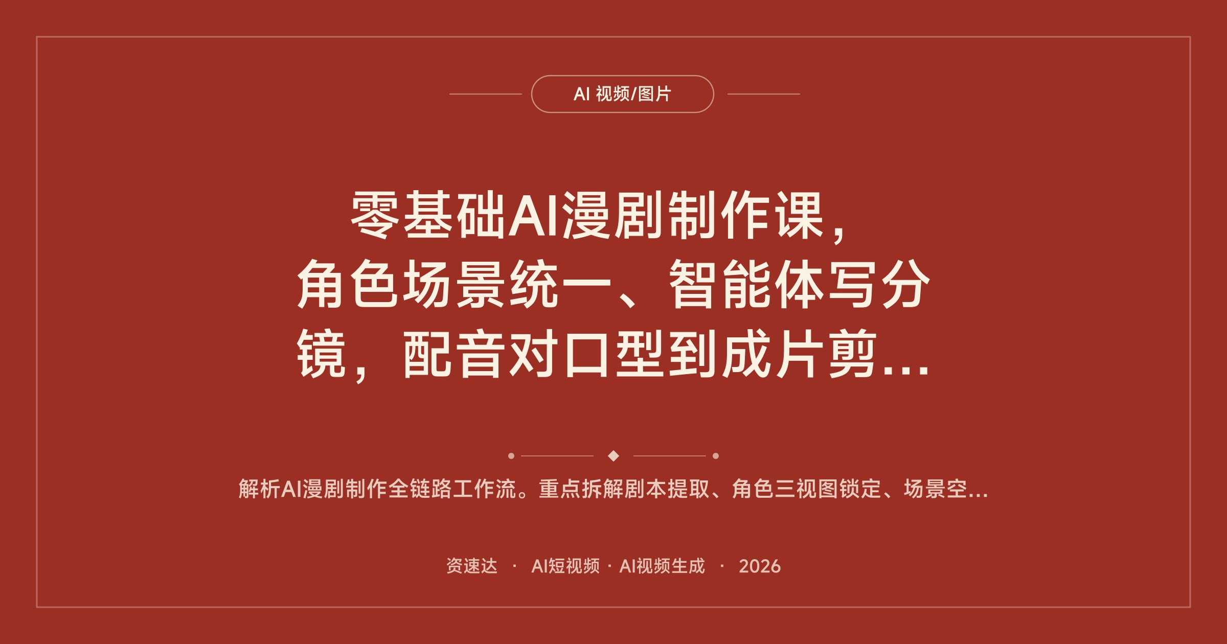 零基础AI漫剧制作课，角色场景统一、智能体写分镜，配音对口型到成片剪辑全流程 - 缩略图