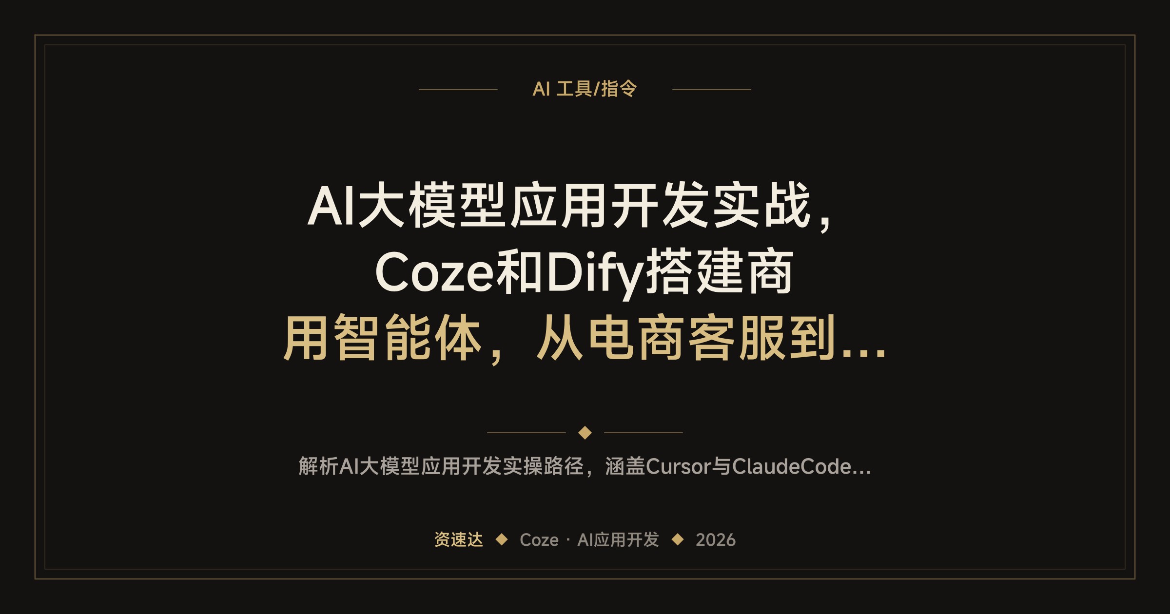 AI大模型应用开发实战，Coze和Dify搭建商用智能体，从电商客服到企业数字员工 - 缩略图