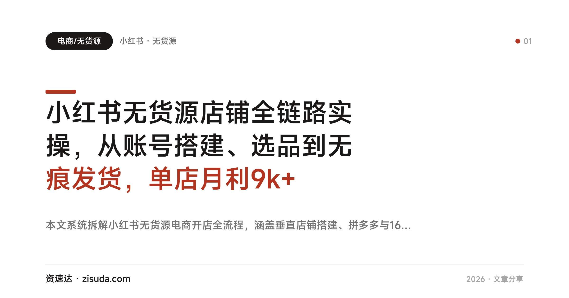小红书无货源店铺全链路实操，从账号搭建、选品到无痕发货，单店月利9k+ - 缩略图