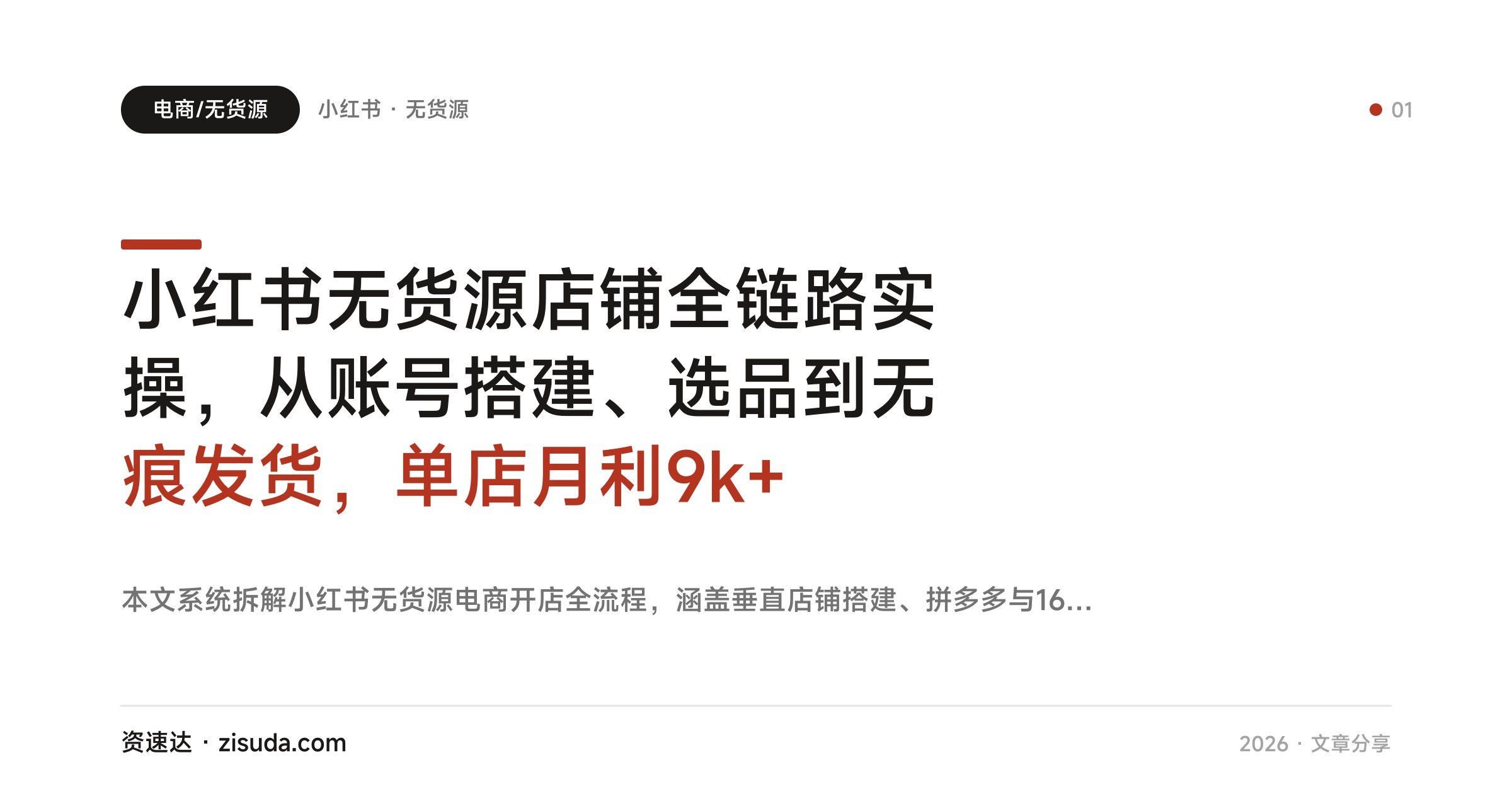 小红书无货源店铺全链路实操，从账号搭建、选品到无痕发货，单店月利9k+ - 缩略图