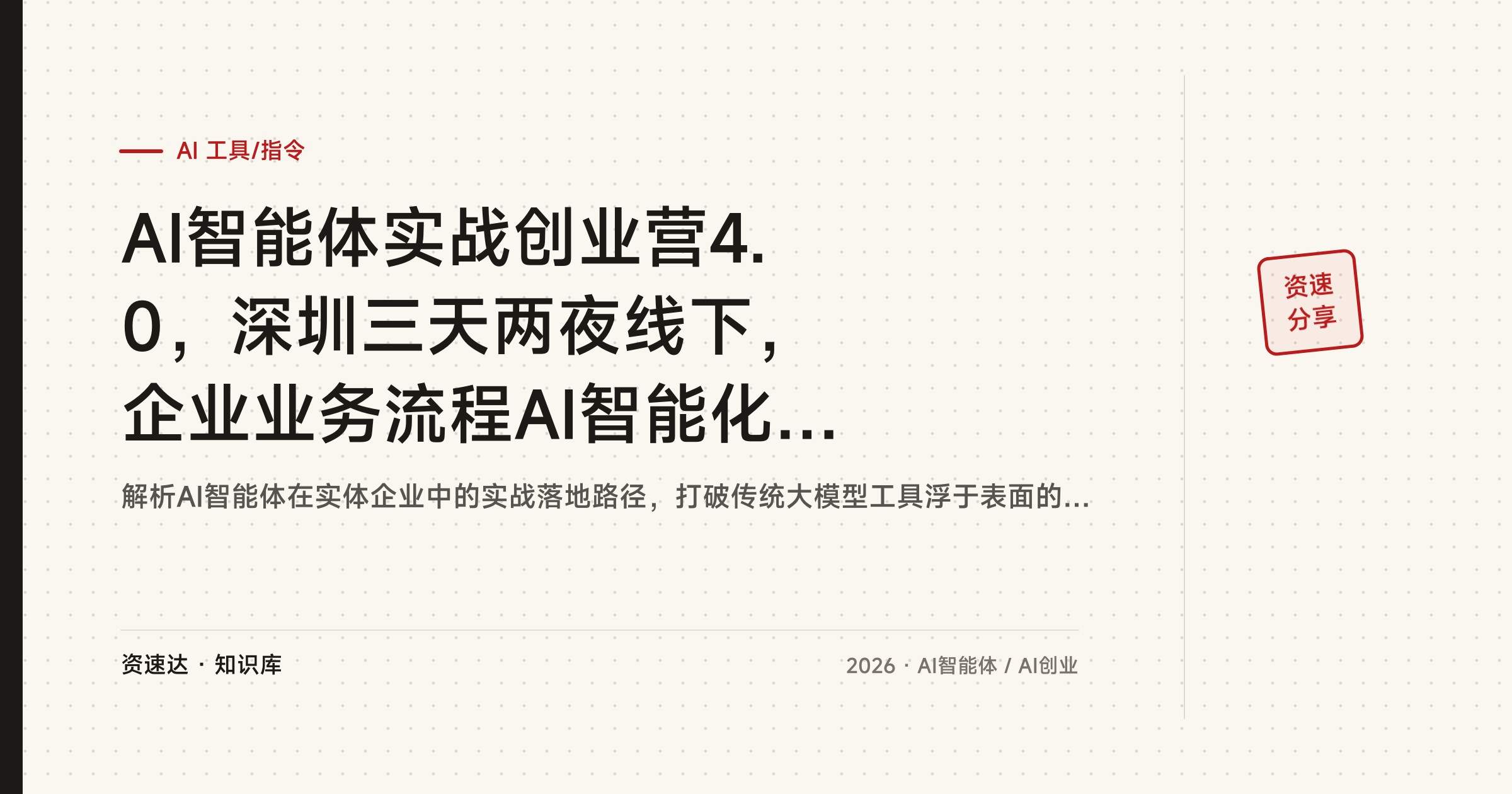 AI智能体实战创业营4.0，深圳三天两夜线下，企业业务流程AI智能化落地实操 - 缩略图