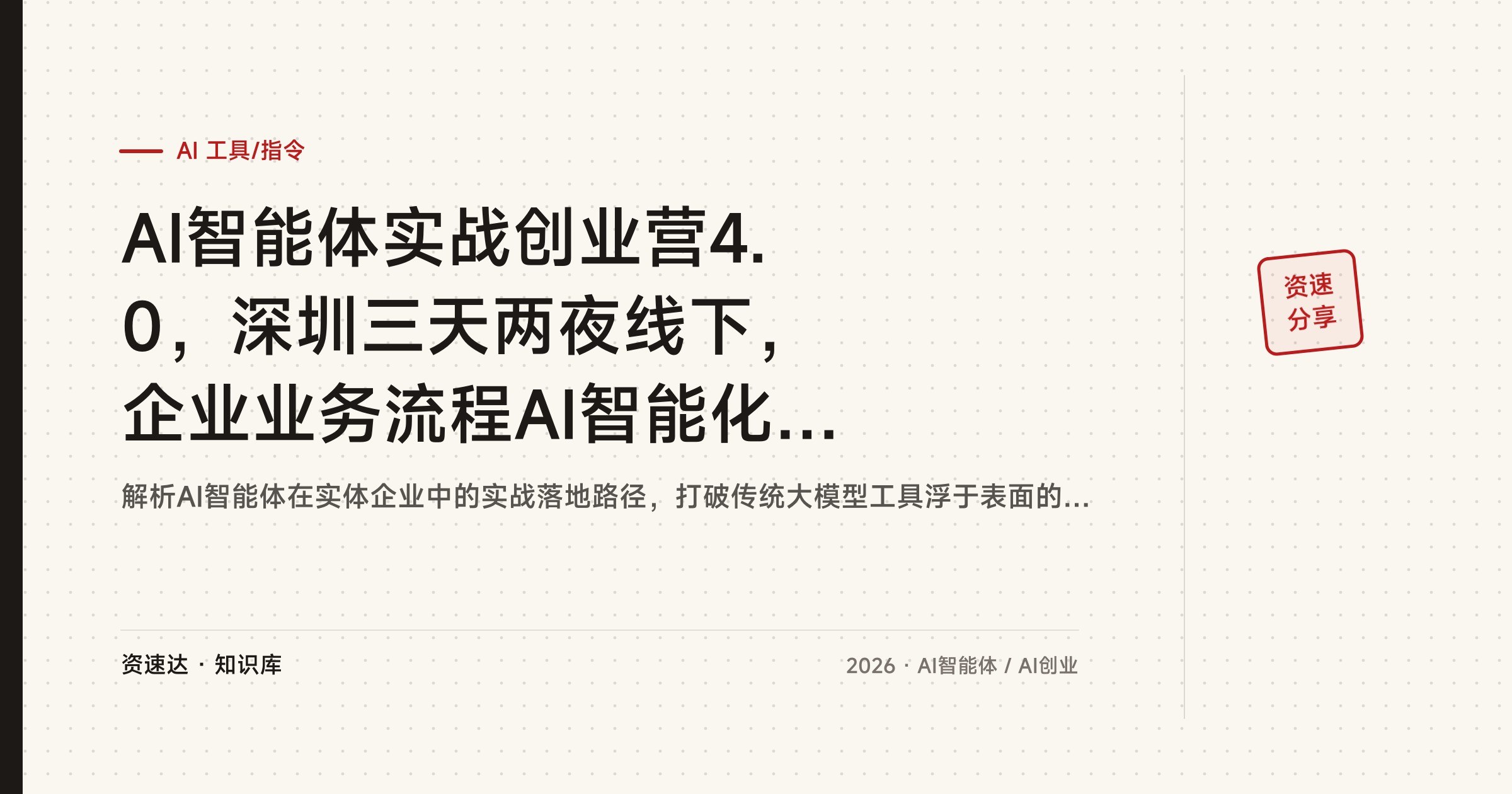 AI智能体实战创业营4.0,深圳三天两夜线下,企业业务流程AI智能化落地实操 - 缩略图