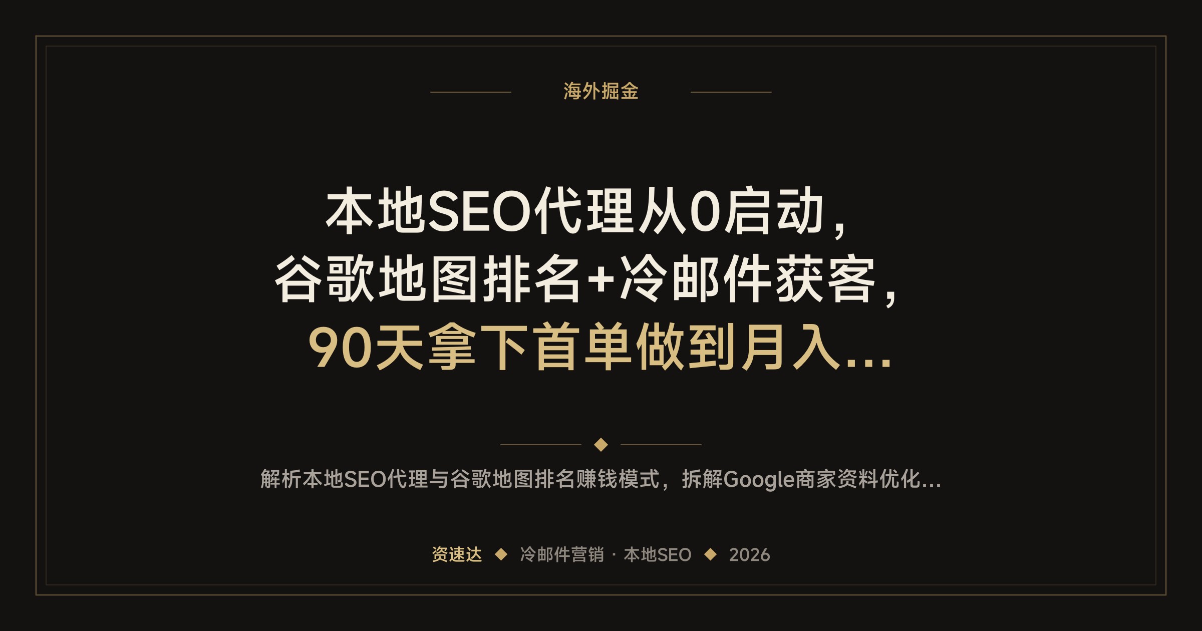本地SEO代理从0启动，谷歌地图排名+冷邮件获客，90天拿下首单做到月入过万 - 缩略图