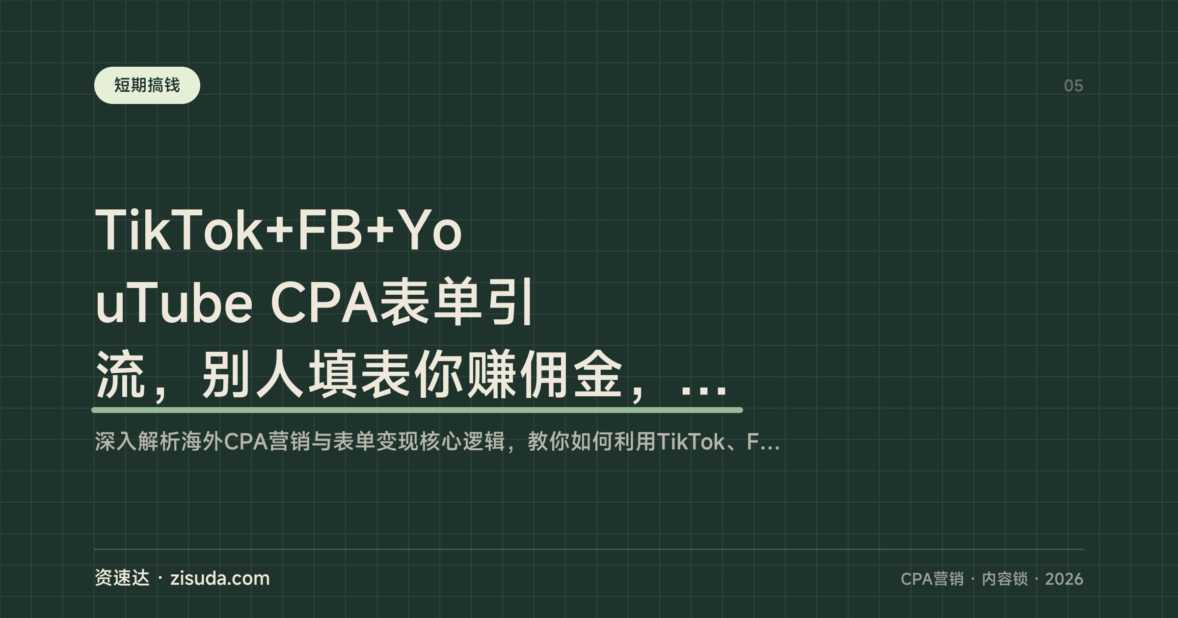 TikTok+FB+YouTube CPA表单引流，别人填表你赚佣金，选利基搭落地页和防封实操 - 缩略图