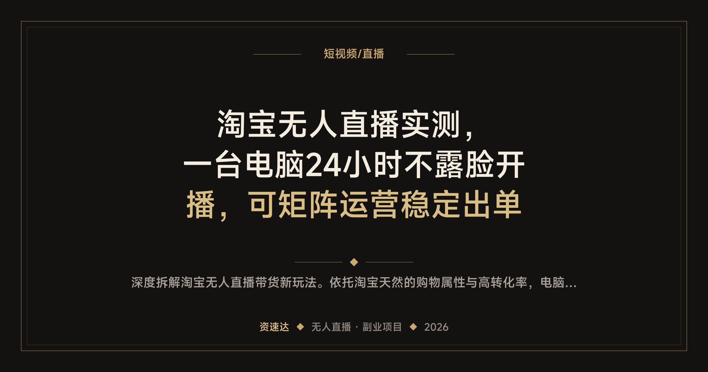 淘宝无人直播实测，一台电脑24小时不露脸开播，可矩阵运营稳定出单 - 缩略图